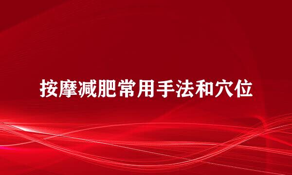 按摩减肥常用手法和穴位