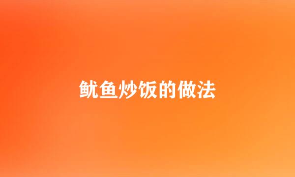 鱿鱼炒饭的做法
