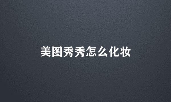 美图秀秀怎么化妆