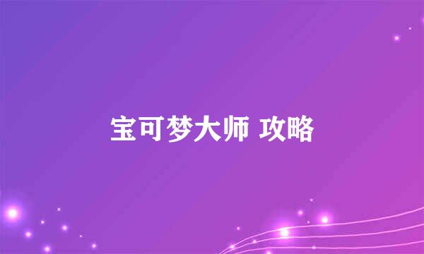 宝可梦大师 攻略