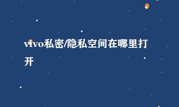 vivo私密/隐私空间在哪里打开