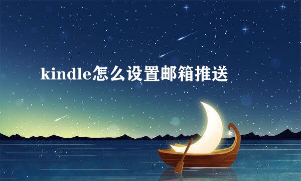 kindle怎么设置邮箱推送