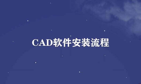 CAD软件安装流程