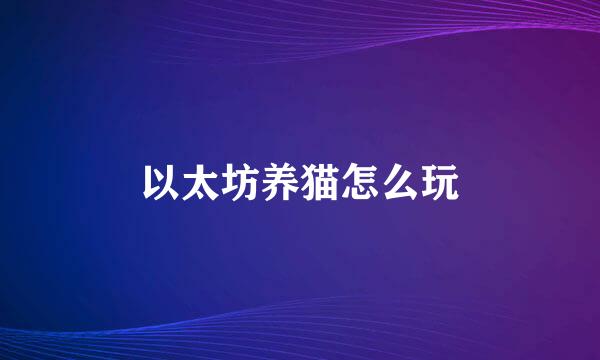 以太坊养猫怎么玩