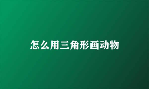 怎么用三角形画动物