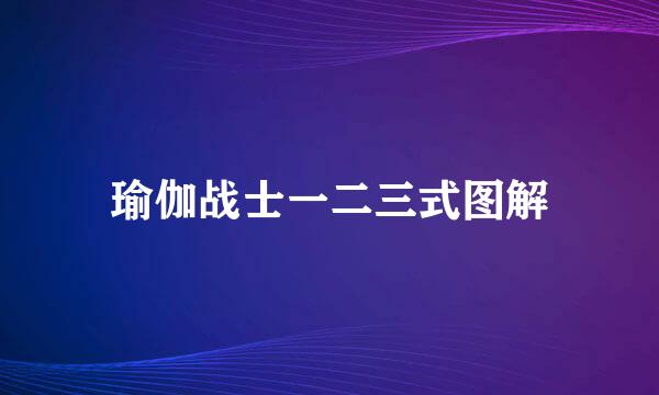 瑜伽战士一二三式图解