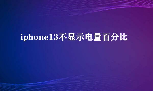 iphone13不显示电量百分比