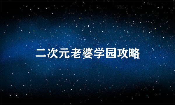 二次元老婆学园攻略