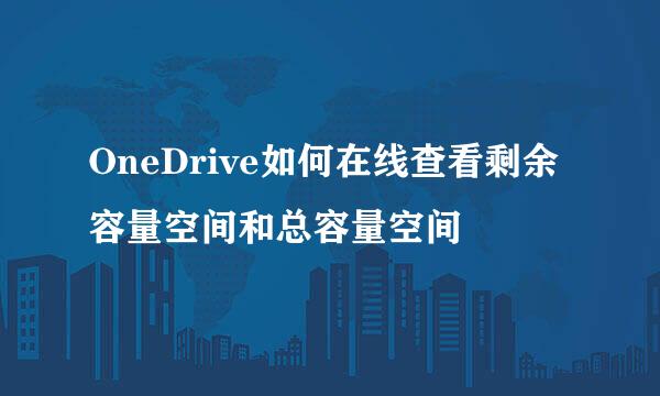 OneDrive如何在线查看剩余容量空间和总容量空间