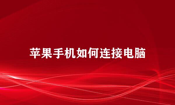 苹果手机如何连接电脑