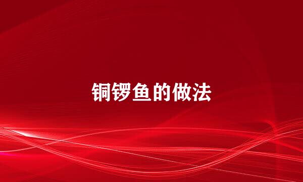 铜锣鱼的做法