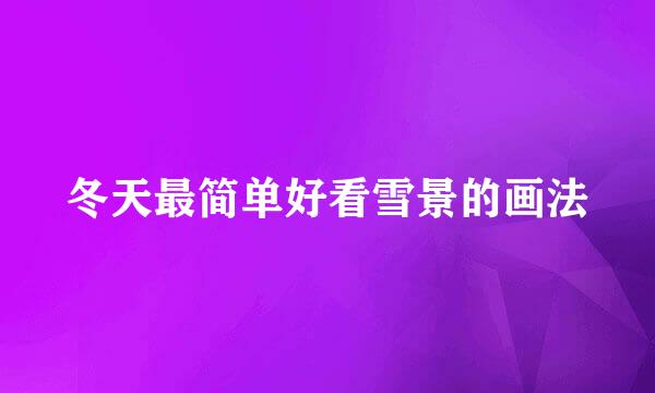 冬天最简单好看雪景的画法