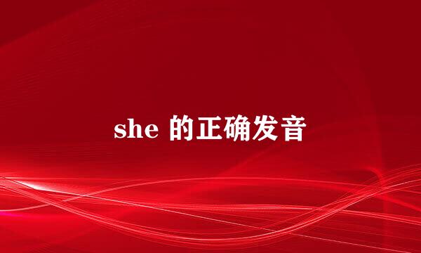 she 的正确发音