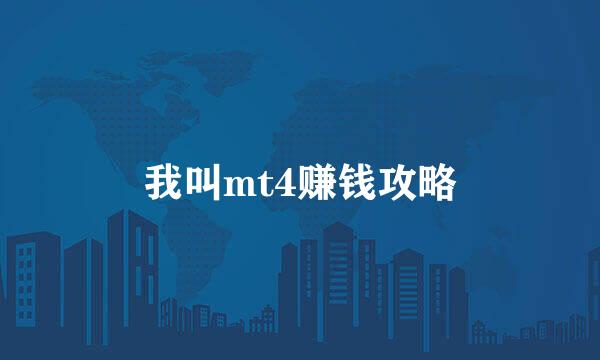 我叫mt4赚钱攻略