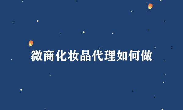 微商化妆品代理如何做