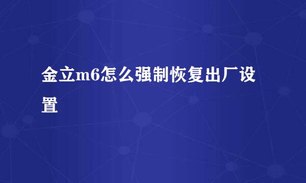金立m6怎么强制恢复出厂设置