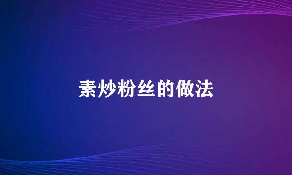 素炒粉丝的做法