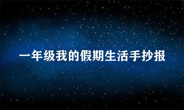 一年级我的假期生活手抄报