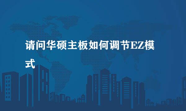 请问华硕主板如何调节EZ模式