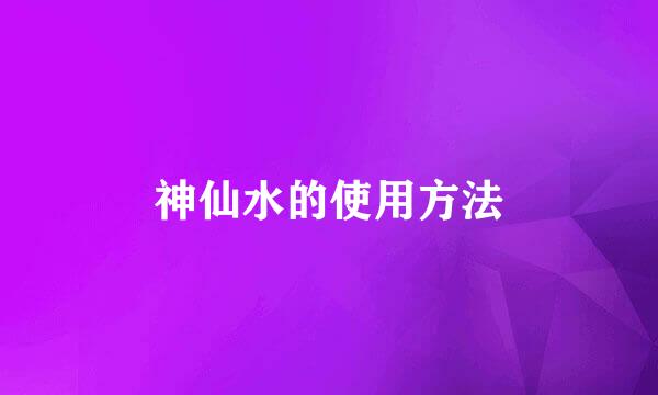 神仙水的使用方法