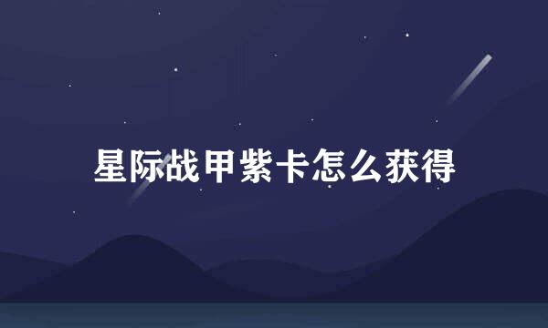 星际战甲紫卡怎么获得
