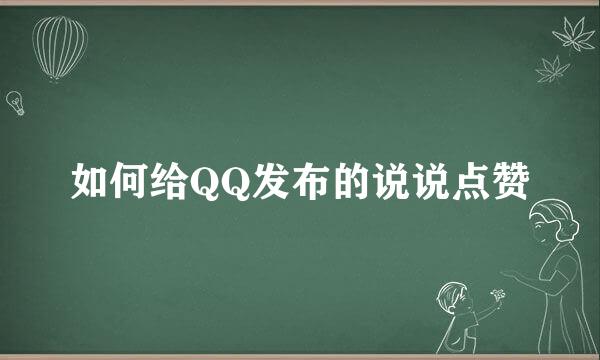 如何给QQ发布的说说点赞