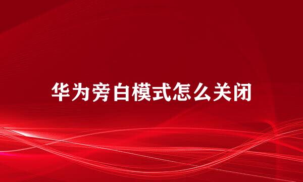华为旁白模式怎么关闭