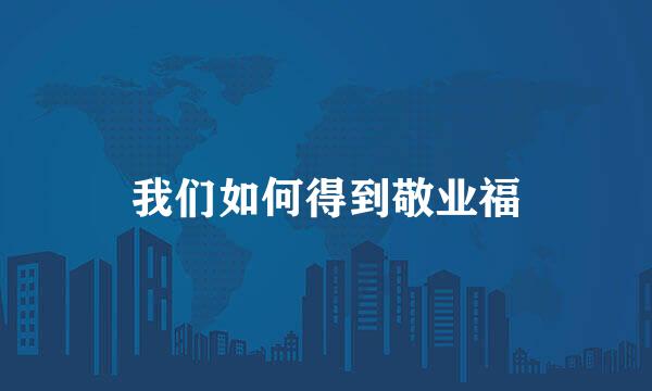 我们如何得到敬业福