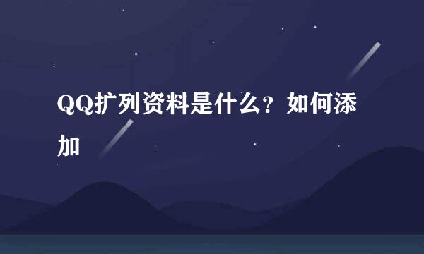 QQ扩列资料是什么？如何添加