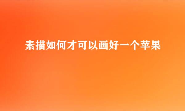 素描如何才可以画好一个苹果