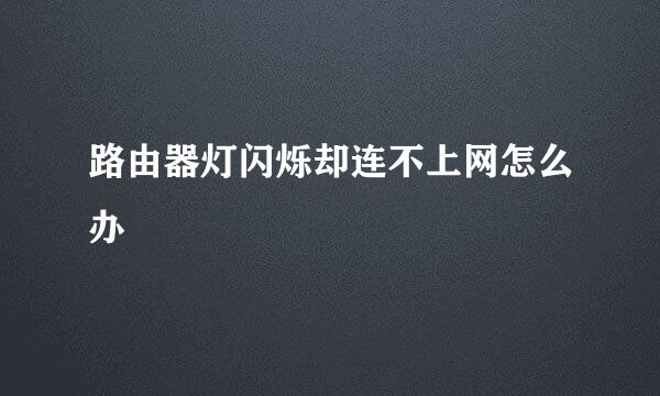 路由器灯闪烁却连不上网怎么办