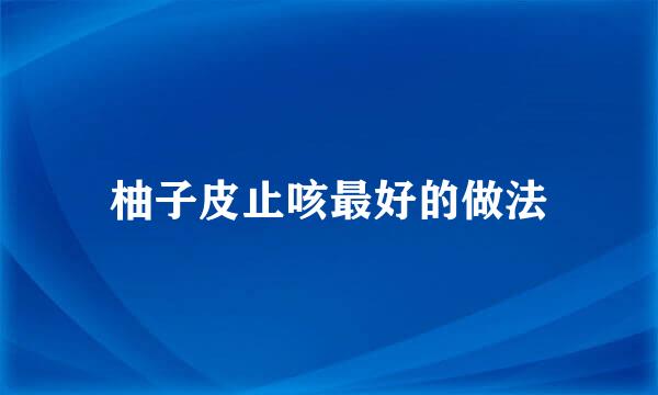柚子皮止咳最好的做法