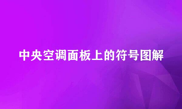 中央空调面板上的符号图解