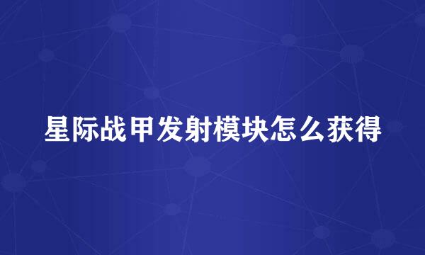 星际战甲发射模块怎么获得