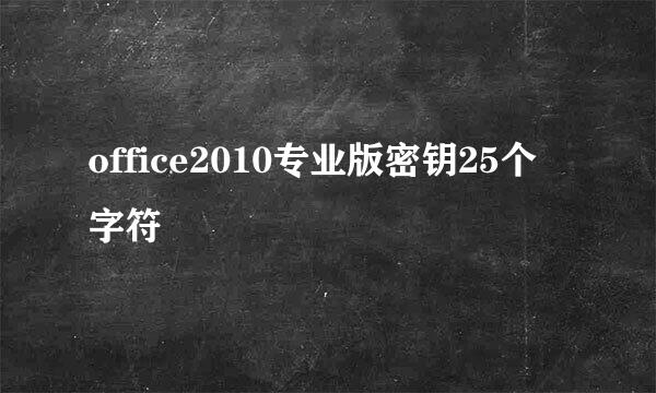 office2010专业版密钥25个字符