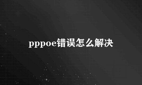 pppoe错误怎么解决