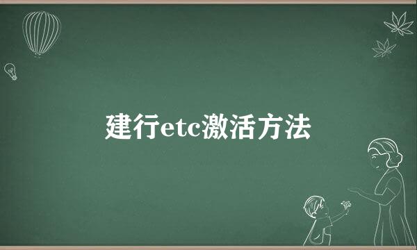建行etc激活方法