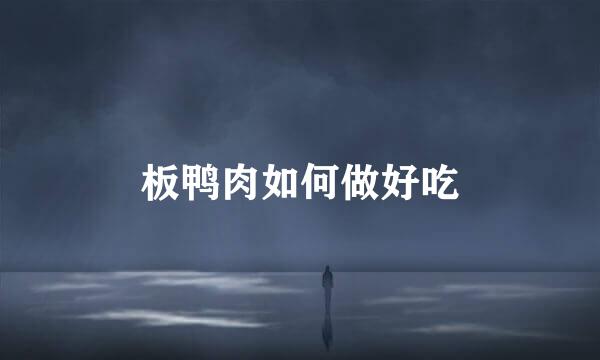 板鸭肉如何做好吃