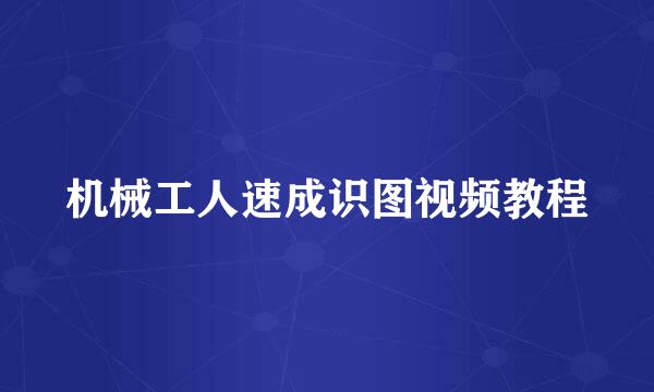 机械工人速成识图视频教程