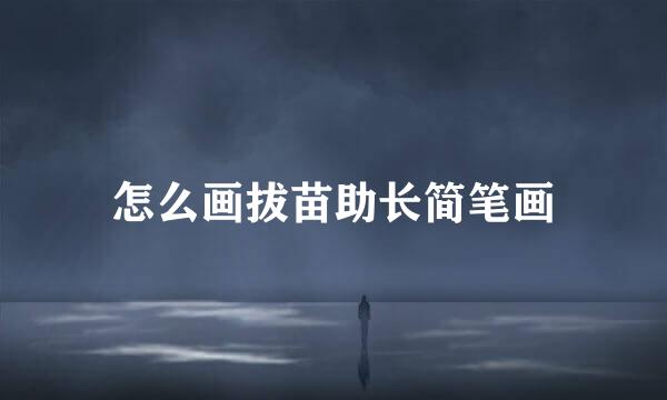 怎么画拔苗助长简笔画