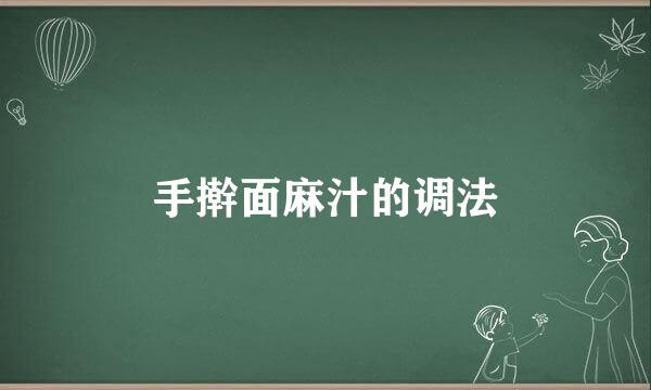 手擀面麻汁的调法