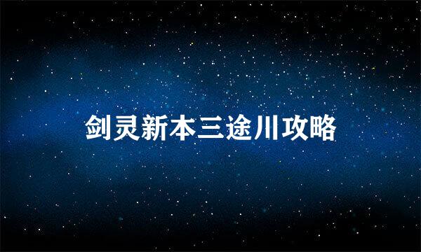 剑灵新本三途川攻略
