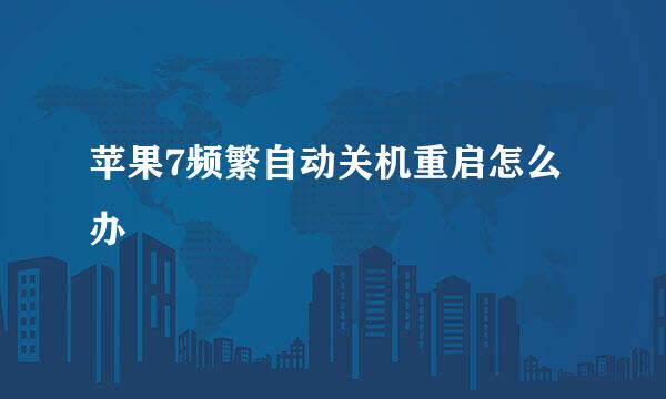 苹果7频繁自动关机重启怎么办