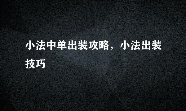 小法中单出装攻略，小法出装技巧