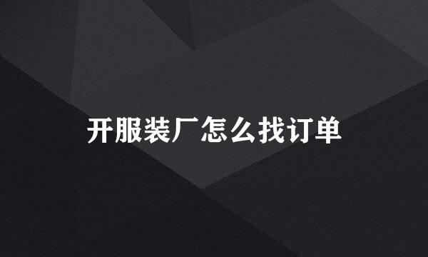 开服装厂怎么找订单