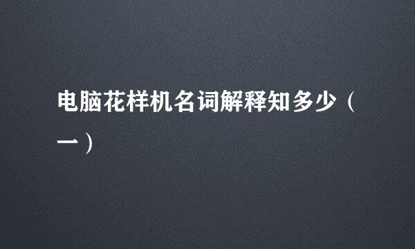 电脑花样机名词解释知多少（一）