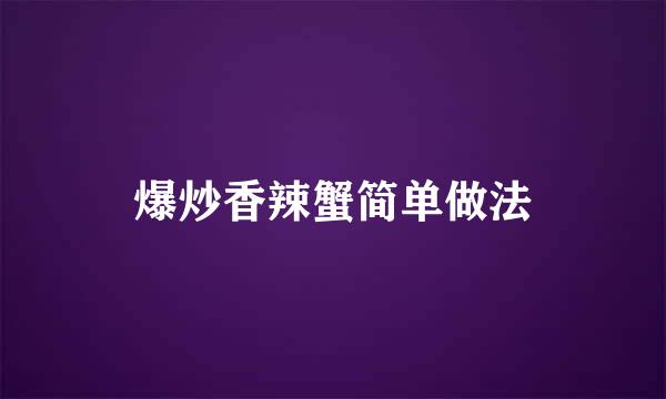 爆炒香辣蟹简单做法