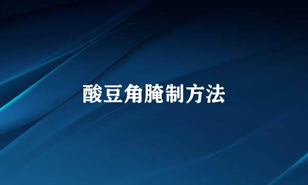 酸豆角腌制方法