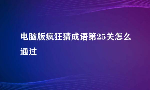 电脑版疯狂猜成语第25关怎么通过