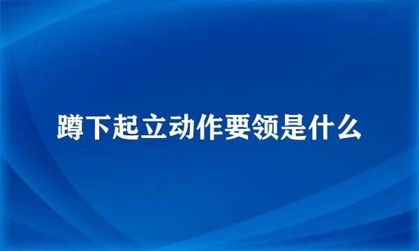 蹲下起立动作要领是什么